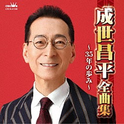 成世昌平「成世昌平全曲集　～３５年の歩み～」
