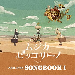 ムジカ・ピッコリーノ「ベルカント号のＳＯＮＧＢＯＯＫ　Ⅰ」