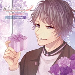 （ドラマＣＤ） 田丸篤志 中島ヨシキ「おとどけカレシ　－Ｓｗｅｅｔ　Ｌｏｖｅｒ－　Ｖｏｌ．５　芦屋奈義（ＣＶ田丸篤志）」