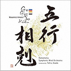 浜松交響吹奏楽団　浅田享 寺田親史 渡邉綾美 福澤裕子「天野正道：五行相剋」