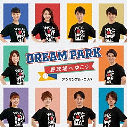 アンサンブル・コノハ「Ｄｒｅａｍ　Ｐａｒｋ～野球場へゆこう～」