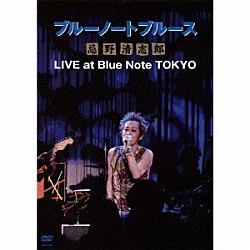 忌野清志郎「ブルーノートブルース忌野清志郎　ＬＩＶＥ　ａｔ　Ｂｌｕｅ　Ｎｏｔｅ　ＴＯＫＹＯ」