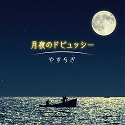 （クラシック） フランク・ブラレイ 正戸里佳、菅野潤 熊本マリ ヨハネス・ワルター エリック・ル・サージュ、フランク・ブラレイ 板倉康明、藤井一興 ヨハネス・ワルター、ヨアヒム・ウルブリヒト、ユッタ・ツォフ「月夜のドビュッシー～やすらぎ」