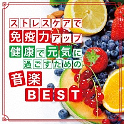 神山純一「ストレスケアで免疫力アップ　健康で元気に過ごすための音楽ＢＥＳＴ」