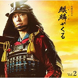 ジョン・グラム「ＮＨＫ大河ドラマ　麒麟がくる　オリジナル・サウンドトラック　Ｖｏｌ．２」