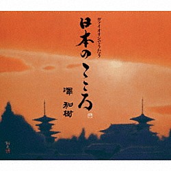 澤和樹 澤亜樹 蓼沼恵美子「ヴァイオリンでうたう日本のこころ」