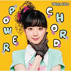 工藤晴香「ＰＯＷＥＲ　ＣＨＯＲＤ」