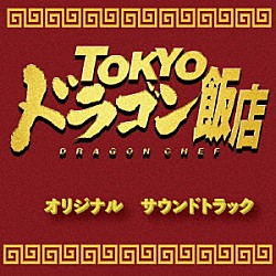 中川孝　河野亜希子 齋藤夏未、星野百音、徳留英人、井上雄太 徳留英人 小見川千明 井上雄太 河野亜希子 齋藤夏未、星野百音、河野亜希子 西村喜廣、小沢和義「ＴＯＫＹＯドラゴン飯店　オリジナルサウンドトラック」