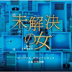 村松崇継「テレビ朝日系木曜ドラマ　未解決の女　警視庁文書捜査官　オリジナル・サウンドトラック」