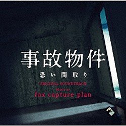 ｆｏｘ　ｃａｐｔｕｒｅ　ｐｌａｎ「事故物件　恐い間取り　オリジナル・サウンドトラック」