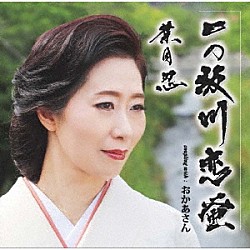 葉月忍「一の坂川　恋蛍」