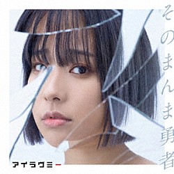 アイラヴミー「そのまんま勇者」