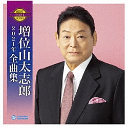 増位山太志郎「増位山太志郎２０２１年全曲集」