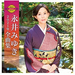 永井みゆき「永井みゆき２０２１年全曲集」