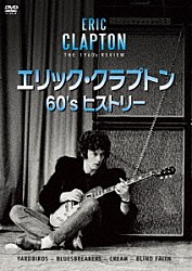 エリック・クラプトン「エリック・クラプトン　６０’ｓ　ヒストリー」