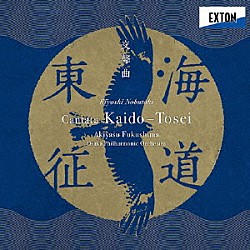 福島章恭　大阪フィルハーモニー交響楽団 幸田浩子 清野友香莉 石井藍 小原啓楼 原田圭 大阪フィルハーモニー合唱団 大阪すみよし少年少女合唱団「信時潔：交聲曲「海道東征」」