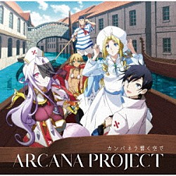 ＡＲＣＡＮＡ　ＰＲＯＪＥＣＴ「カンパネラ響く空で」