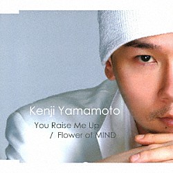 Ｋｅｎｊｉ　Ｙａｍａｍｏｔｏ「Ｙｏｕ　Ｒａｉｓｅ　Ｍｅ　Ｕｐ／Ｆｌｏｗｅｒ　ｏｆ　ＭＩＮＤ」