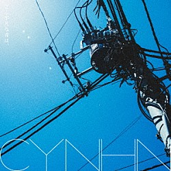 ＣＹＮＨＮ「ごく平凡な青は、」