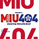 （オリジナル・サウンドトラック） 得田真裕「ＴＢＳ系　金曜ドラマ　ＭＩＵ４０４　オリジナル・サウンドトラック」