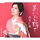 出光仁美「あいたか橋で／望郷小倉太鼓」