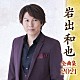 岩出和也「岩出和也　全曲集　２０２１」