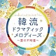 （Ｖ．Ａ．） ＲＥＯ 磯村由紀子 坪井寛 直江香世子 にとまいこ 夢乃あつし 古見健二「韓流ドラマティックメロディーズ～愛の不時着～」