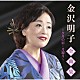 金沢明子「金沢明子全曲集～夕月の宿・月観月～」