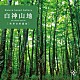 （ヒーリング）「白神山地」