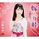 津吹みゆ「嫁入り峠　Ｃ／Ｗ　夕霧の月　新装盤」