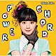 工藤晴香「ＰＯＷＥＲ　ＣＨＯＲＤ」