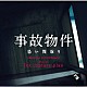 ｆｏｘ　ｃａｐｔｕｒｅ　ｐｌａｎ「事故物件　恐い間取り　オリジナル・サウンドトラック」