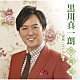 黒川真一朗「黒川真一朗全曲集～家族・なだめ酒～」