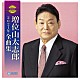 増位山太志郎「増位山太志郎２０２１年全曲集」