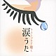 （ヒーリング） 林そよか 林そよか、佐々木聡作 林はるか、林そよか 加羽沢美濃「クラシックで聴く　涙うた」