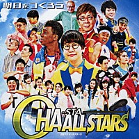 おはスタＡＬＬＳＴＡＲＳ「 明日をつくろう」