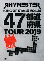 ＲＨＹＭＥＳＴＥＲ「 ＫＩＮＧ　ＯＦ　ＳＴＡＧＥ　ＶＯＬ．１４　４７都道府県ＴＯＵＲ　２０１９」