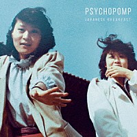 ジャパニーズ・ブレックファスト「 Ｐｓｙｃｈｏｐｏｍｐ」