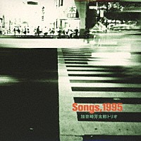 加奈崎芳太郎トリオ「 Ｓｏｎｇｓ，１９９５」