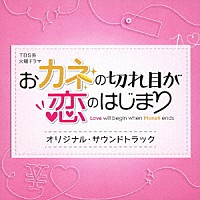 （オリジナル・サウンドトラック）「 ＴＢＳ系　火曜ドラマ　おカネの切れ目が恋のはじまり　オリジナル・サウンドトラック」