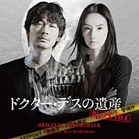 吉俣良「 映画　ドクター・デスの遺産　ＢＬＡＣＫ　ＦＩＬＥ　オリジナル・サウンドトラック」