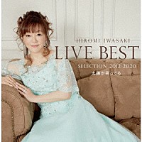 岩崎宏美「 ＬＩＶＥ　ＢＥＳＴ　ＳＥＬＥＣＴＩＯＮ　２０１２－２０２０　太陽が笑ってる」