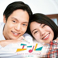 瀬川英史「 連続テレビ小説「エール」オリジナル・サウンドトラック　Ｖｏｌ．２」