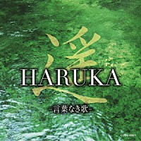 （ヒーリング）「 遥　ＨＡＲＵＫＡ　－言葉なき歌－」