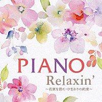 エリザベス・ブライト「 ＰＩＡＮＯ　Ｒｅｌａｘｉｎ’　～花束を君に・ひまわりの約束～」