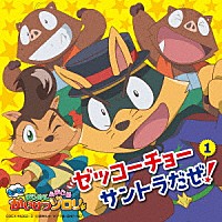 田中公平「 ＴＶアニメ「もっと！まじめにふまじめ　かいけつゾロリ」ゼッコーチョーサントラだぜ！１」