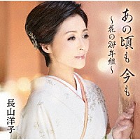 長山洋子「 あの頃も　今も　～花の２４年組～」