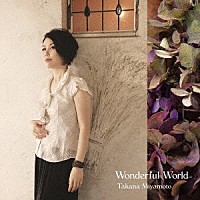 宮本貴奈「 Ｗｏｎｄｅｒｆｕｌ　Ｗｏｒｌｄ」