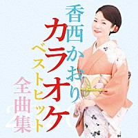 香西かおり「 香西かおりカラオケベストヒット全曲集２０２０」