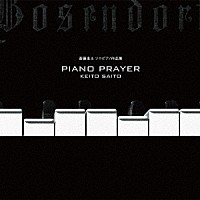 斎藤圭土「 ＰＩＡＮＯ　ＰＲＡＹＥＲ」